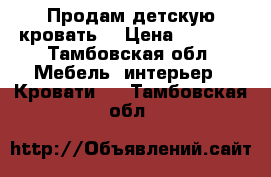 Продам детскую кровать. › Цена ­ 5 000 - Тамбовская обл. Мебель, интерьер » Кровати   . Тамбовская обл.